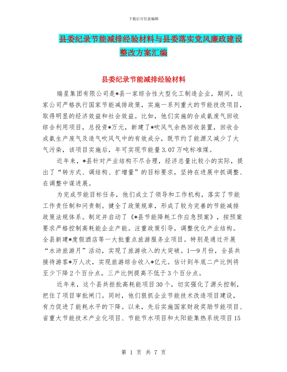 县委纪录节能减排经验材料与县委落实党风廉政建设整改方案汇编_第1页