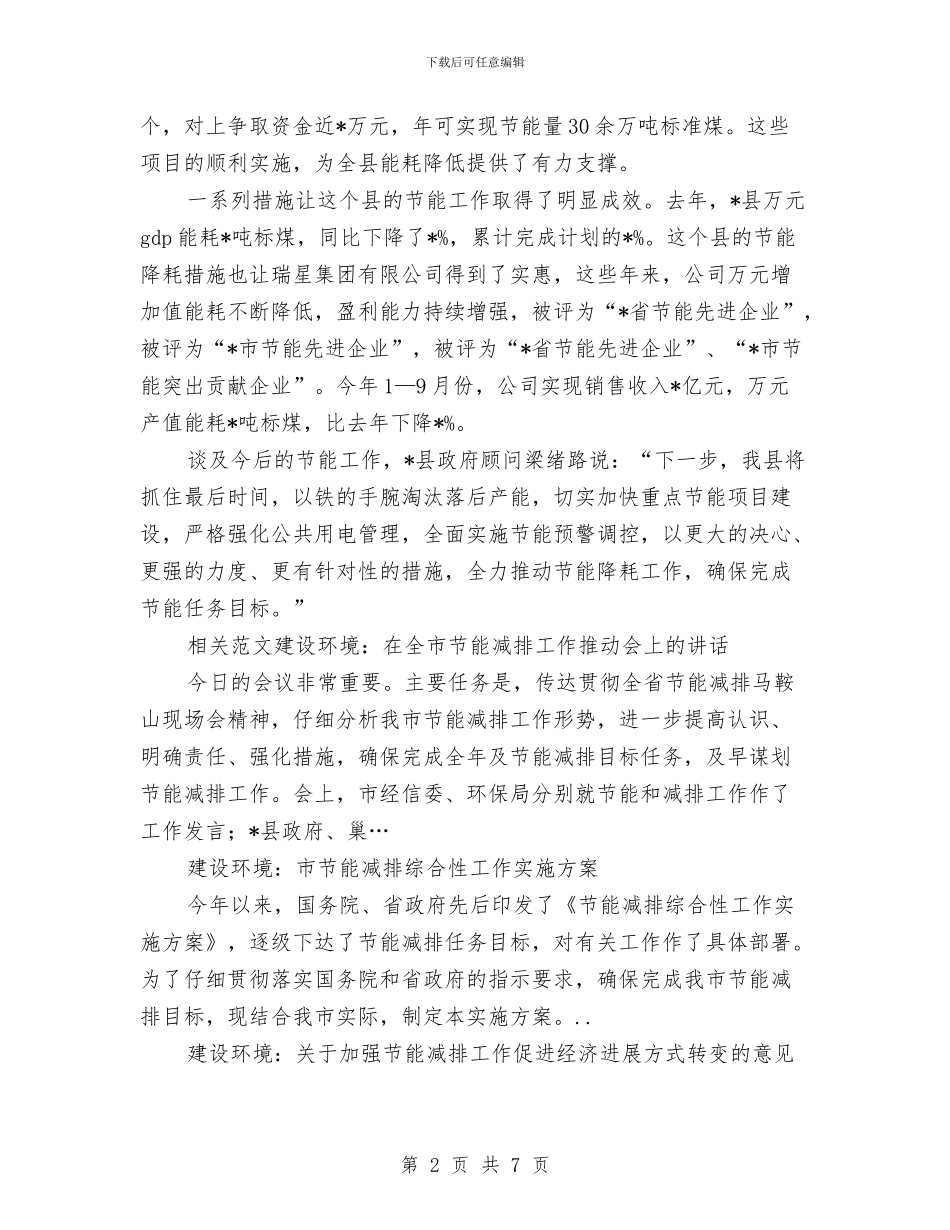 县委纪录节能减排经验材料与县委落实党风廉政建设整改方案汇编_第2页