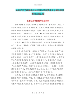 县委纪录节能减排经验材料与县委落实党风廉政建设整改方案汇编
