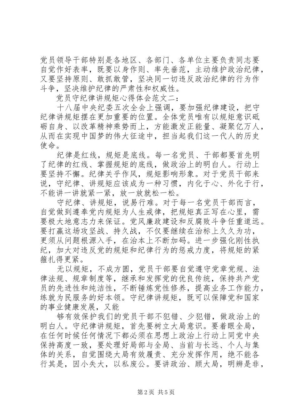 党员守纪律讲规矩心得体会范文3篇_第2页