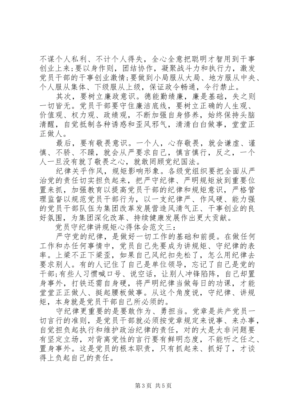党员守纪律讲规矩心得体会范文3篇_第3页