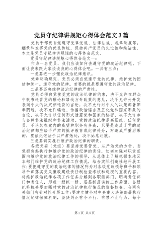 党员守纪律讲规矩心得体会范文3篇