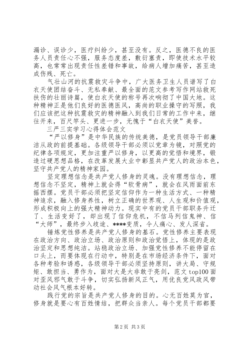 XX年10月医生学习三严三实心得体会范文_第2页