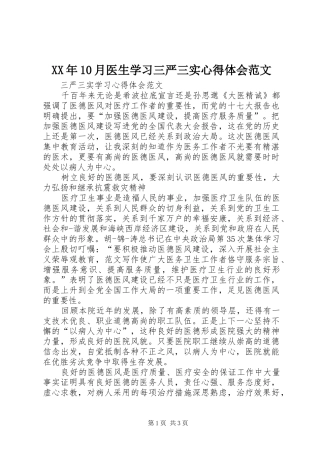 XX年10月医生学习三严三实心得体会范文