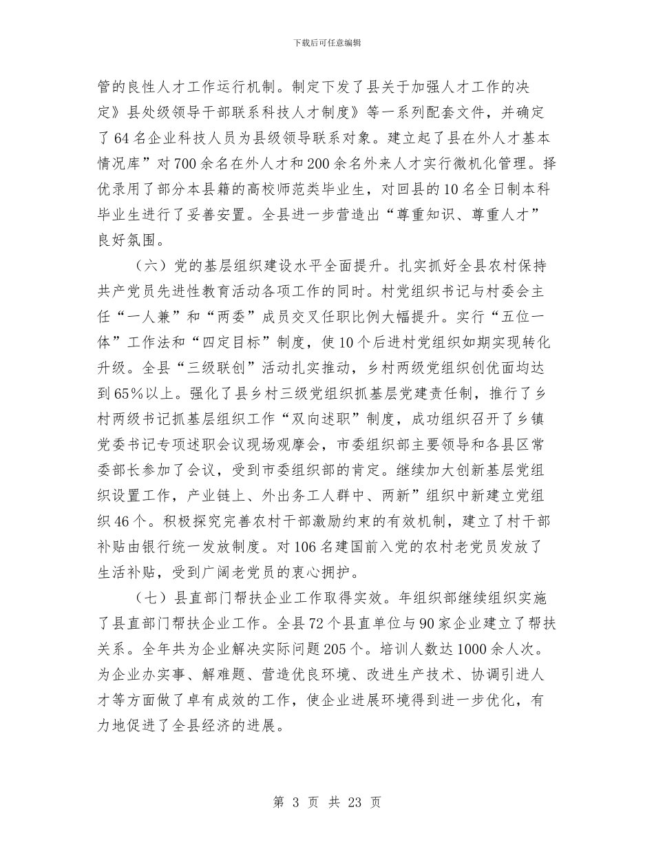 县委组织基层管理讲话与县委组织工作务虚会的讲话汇编_第3页