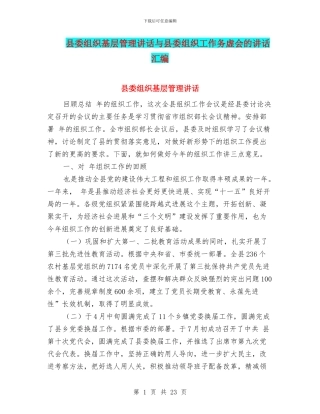 县委组织基层管理讲话与县委组织工作务虚会的讲话汇编