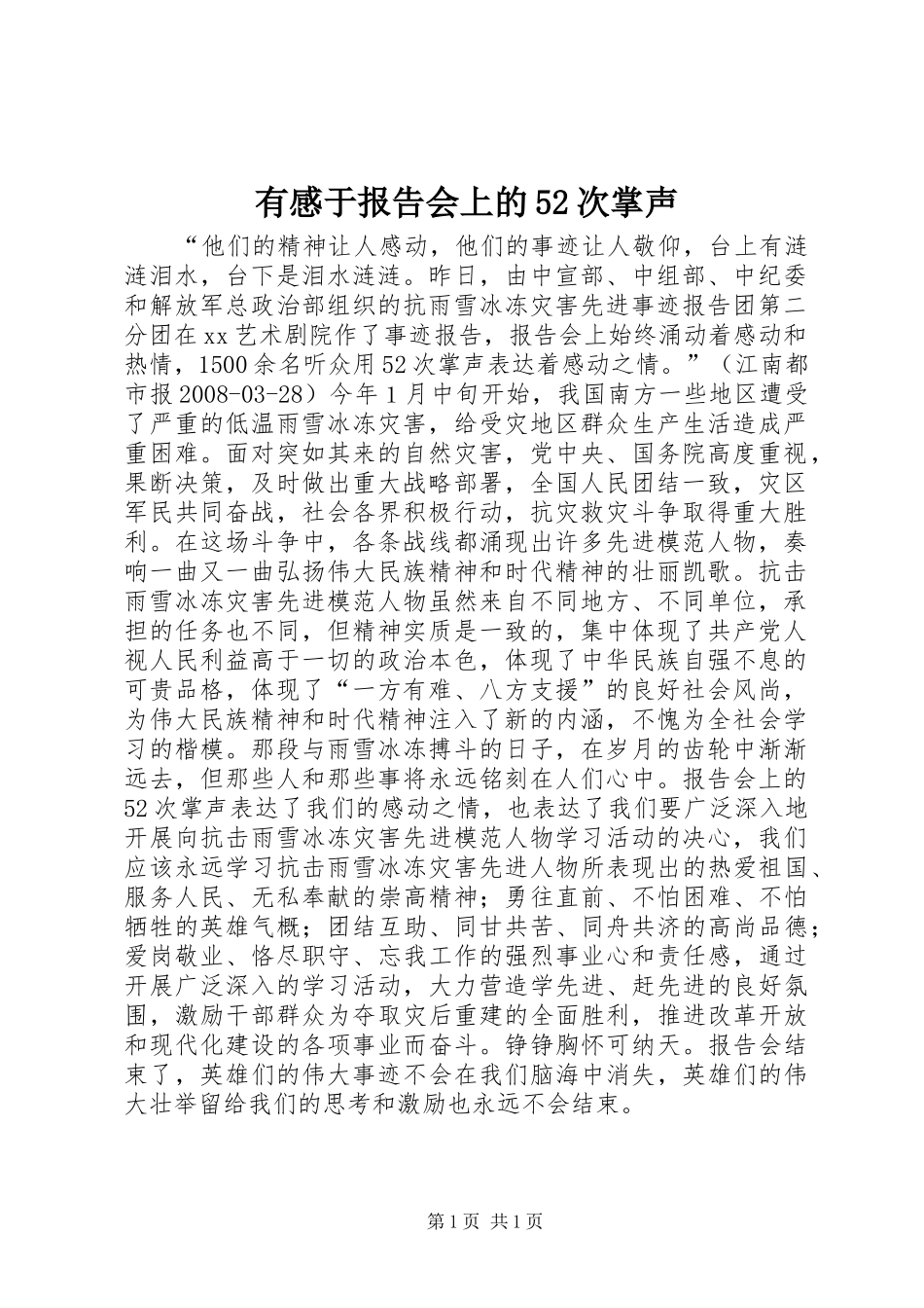 有感于报告会上的52次掌声_第1页