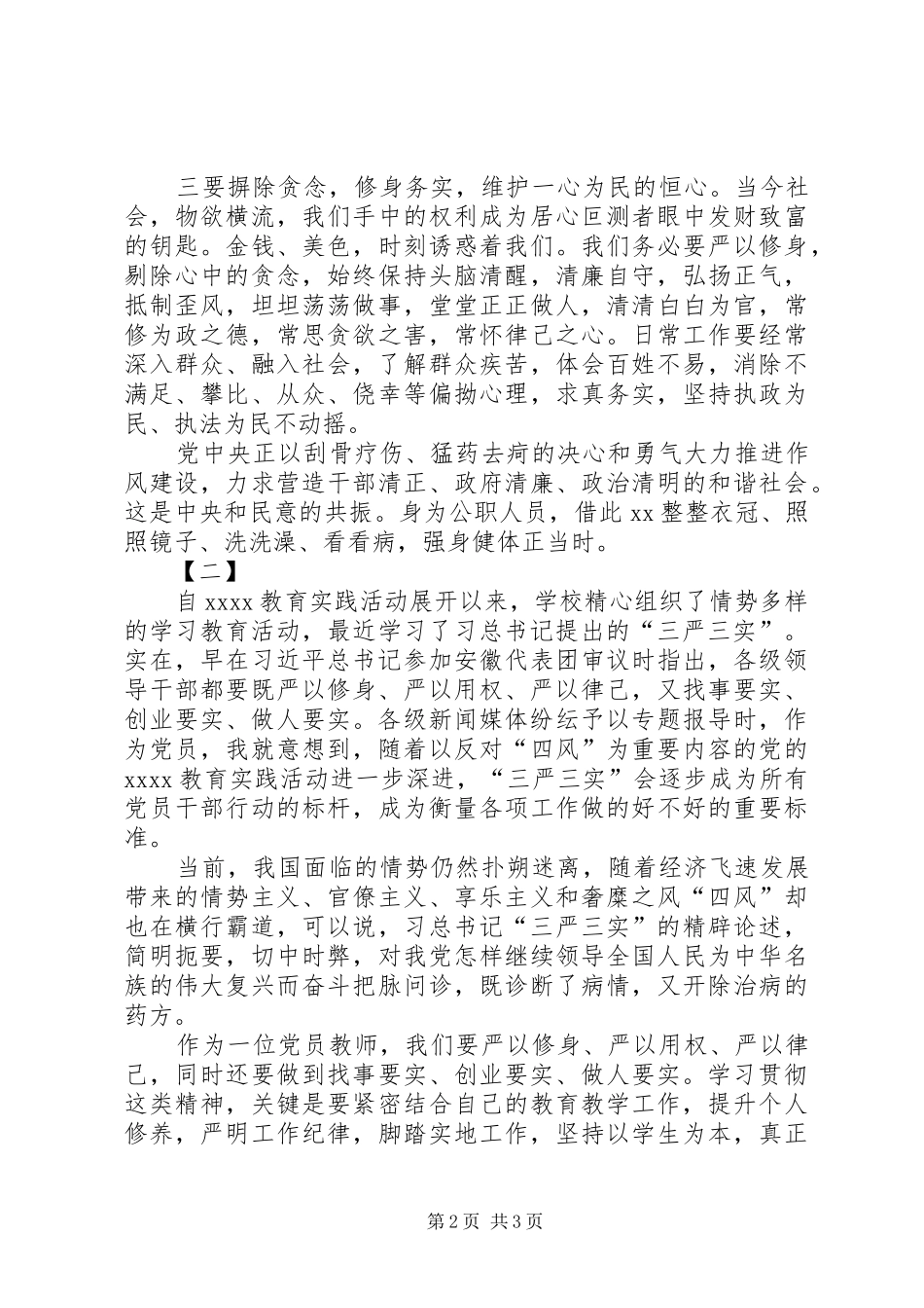 三严三实心得范文两篇_第2页