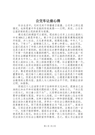 公交车让座心得