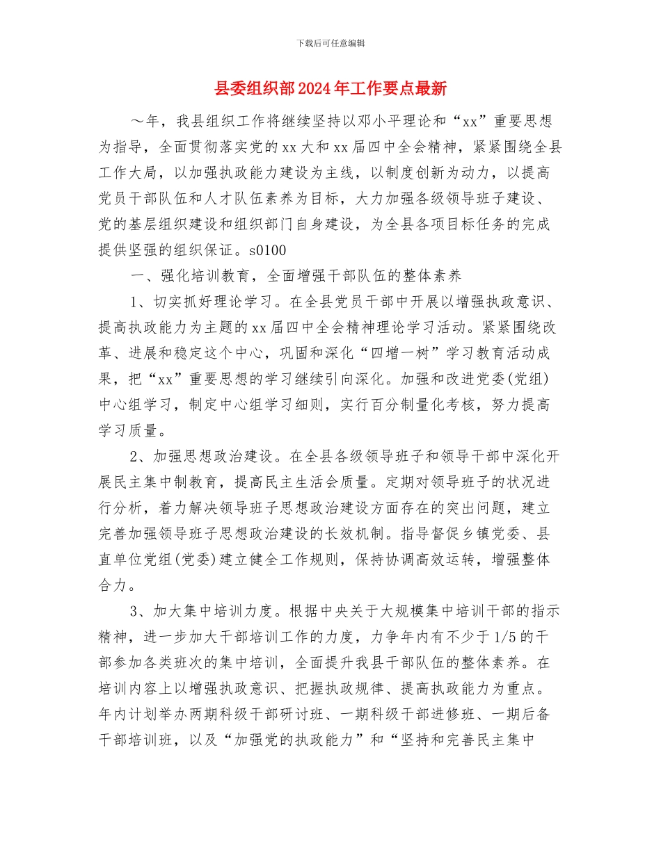 县委组织部2024下半年工作计划与县委组织部2024年工作要点最新汇编_第3页