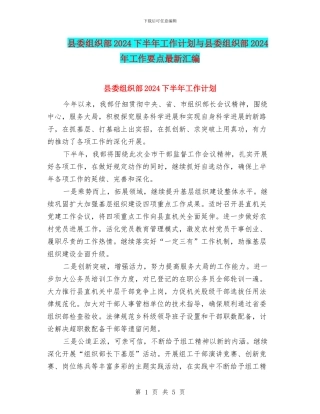 县委组织部2024下半年工作计划与县委组织部2024年工作要点最新汇编