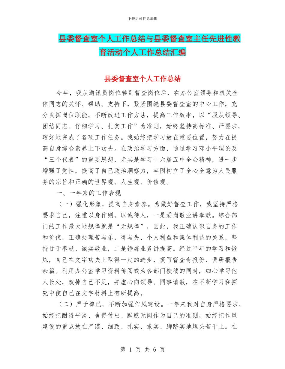县委督查室个人工作总结与县委督查室主任先进性教育活动个人工作总结汇编_第1页