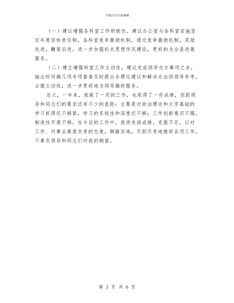县委督查室个人工作总结与县委督查室主任先进性教育活动个人工作总结汇编_第3页