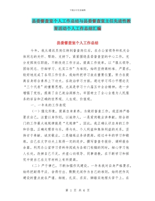 县委督查室个人工作总结与县委督查室主任先进性教育活动个人工作总结汇编