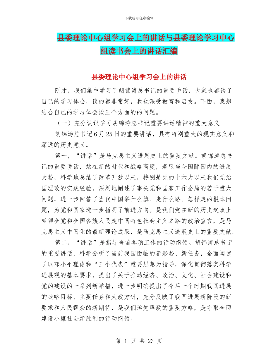 县委理论中心组学习会上的讲话与县委理论学习中心组读书会上的讲话汇编_第1页
