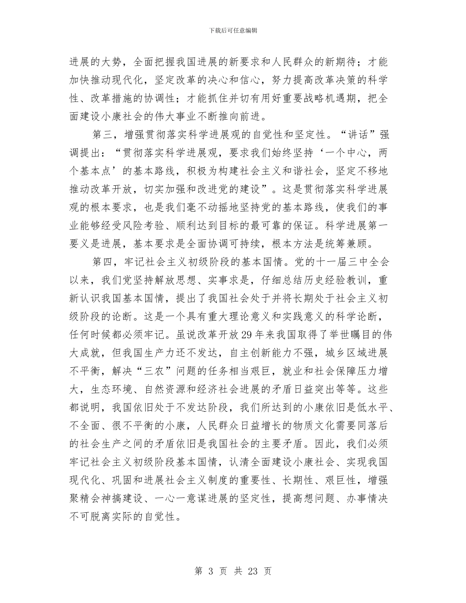 县委理论中心组学习会上的讲话与县委理论学习中心组读书会上的讲话汇编_第3页