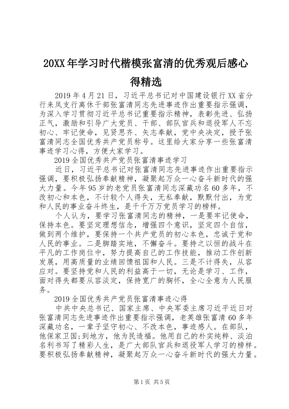 20XX年学习时代楷模张富清的优秀观后感心得精选_第1页