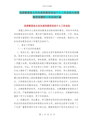 县委督查室主任先进性教育活动个人工作总结与县委督查室履职工作总结汇编