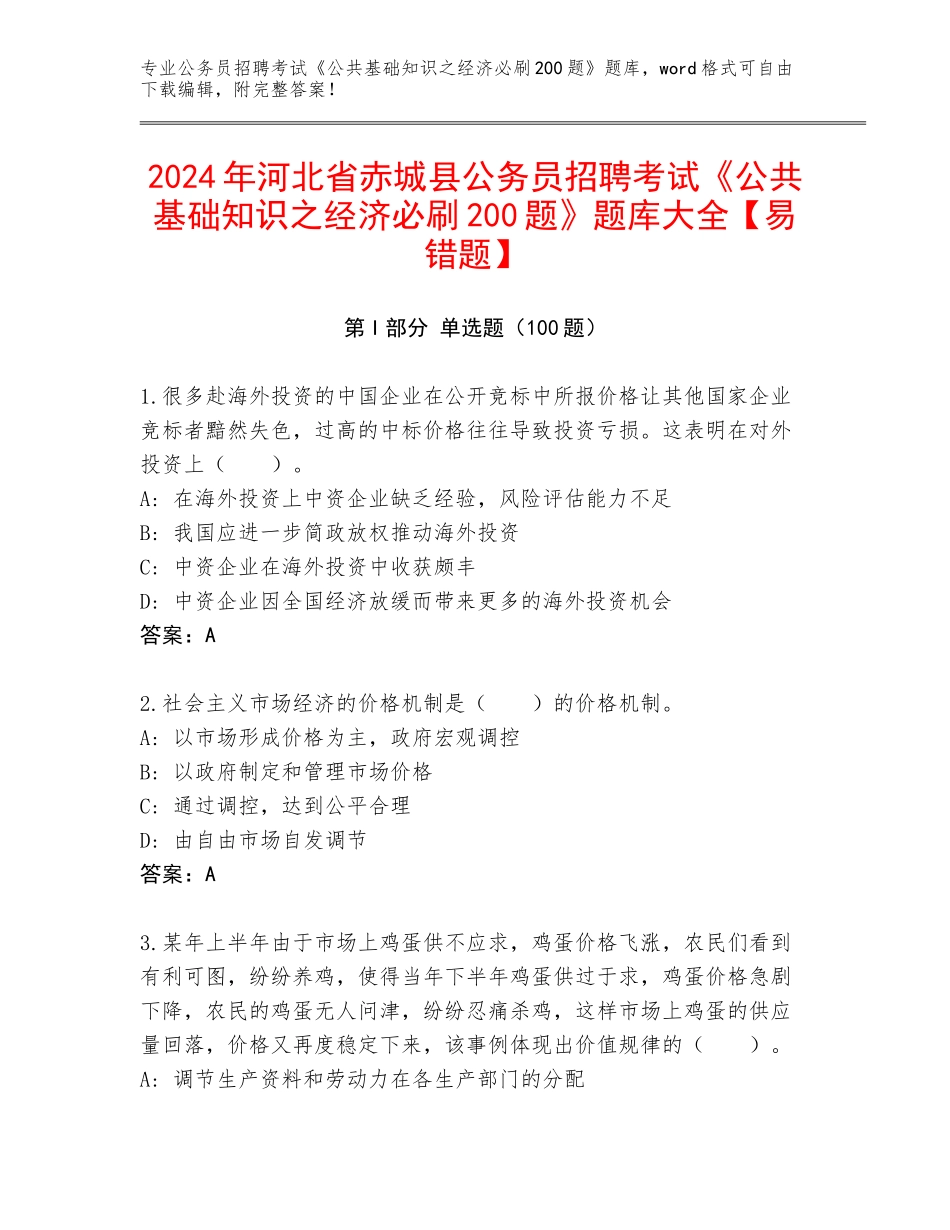 2024年河北省赤城县公务员招聘考试《公共基础知识之经济必刷200题》题库大全【易错题】_第1页