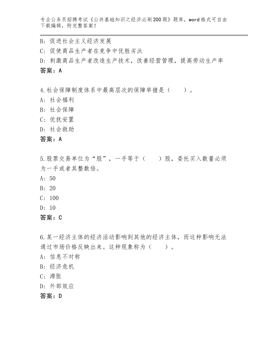 2024年河北省赤城县公务员招聘考试《公共基础知识之经济必刷200题》题库大全【易错题】_第2页