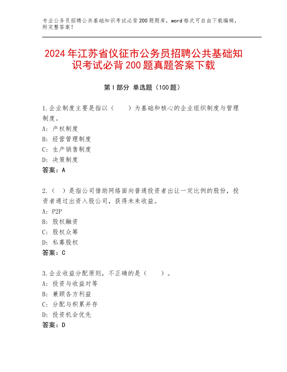2024年江苏省仪征市公务员招聘公共基础知识考试必背200题真题答案下载_第1页