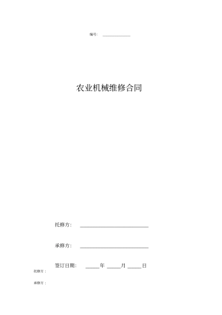 农业机械维修合同协议书范本