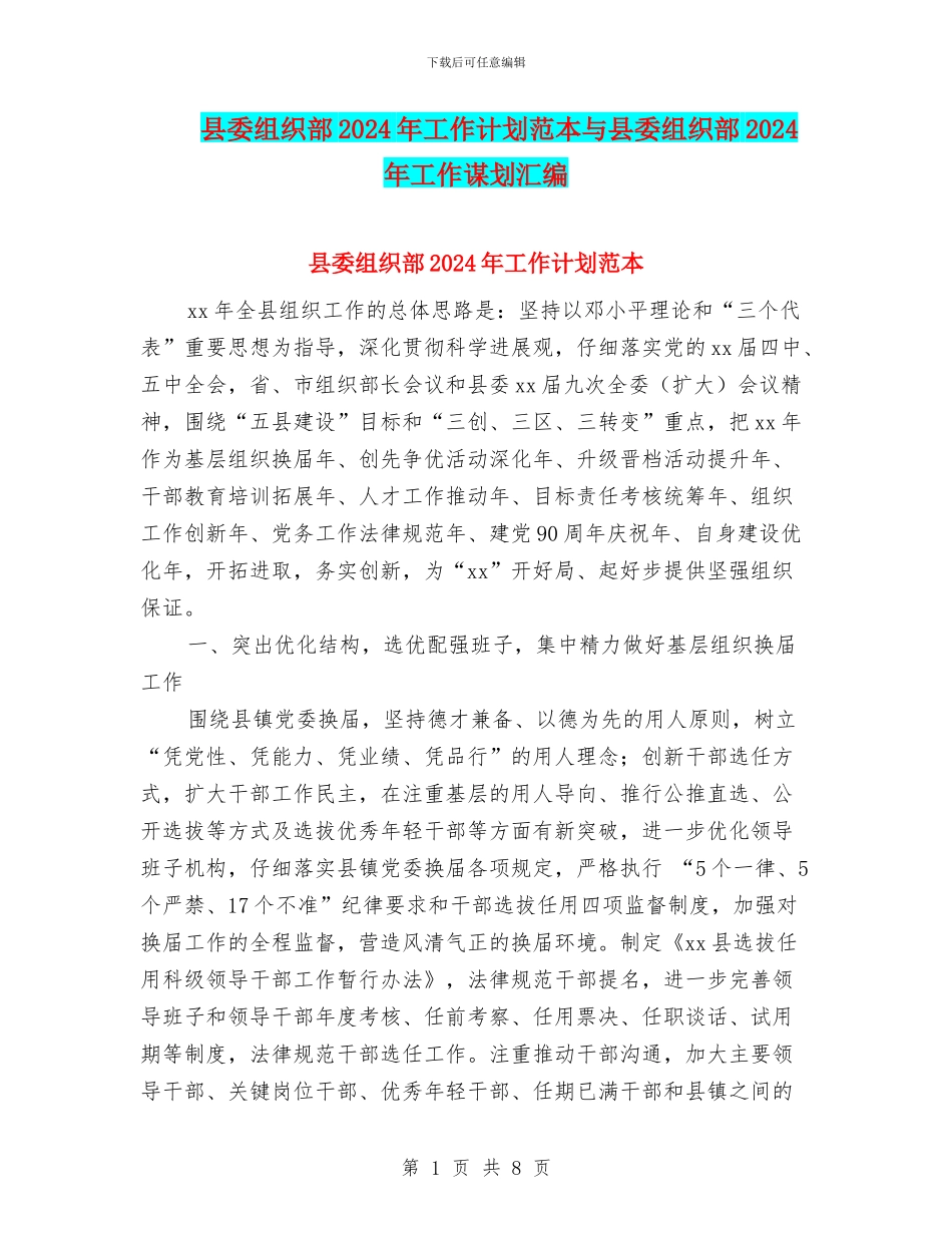 县委组织部2024年工作计划范本与县委组织部2024年工作谋划汇编_第1页