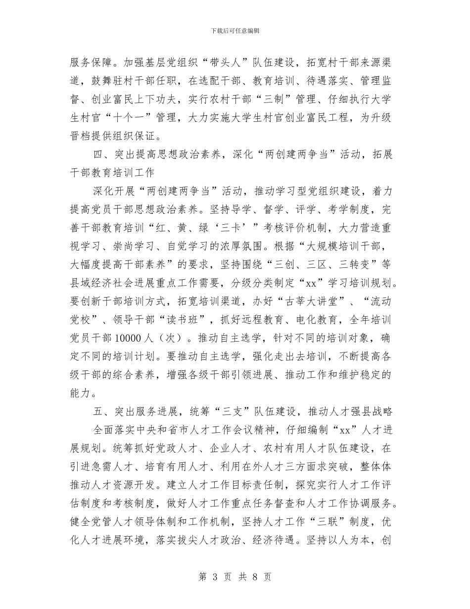 县委组织部2024年工作计划范本与县委组织部2024年工作谋划汇编_第3页