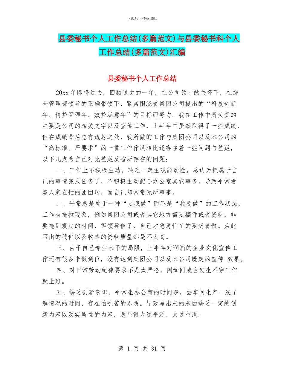 县委秘书个人工作总结与县委秘书科个人工作总结(多篇范文)汇编_第1页