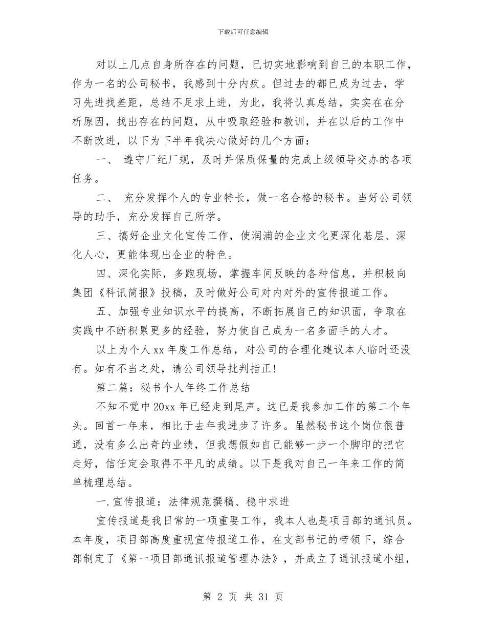 县委秘书个人工作总结与县委秘书科个人工作总结(多篇范文)汇编_第2页