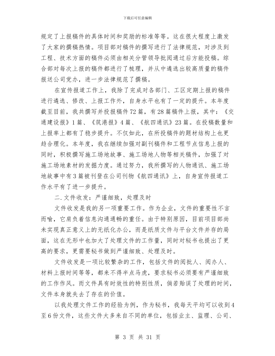 县委秘书个人工作总结与县委秘书科个人工作总结(多篇范文)汇编_第3页