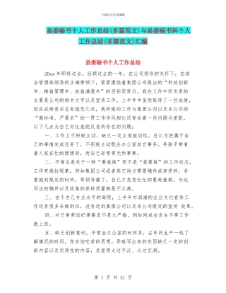 县委秘书个人工作总结与县委秘书科个人工作总结(多篇范文)汇编