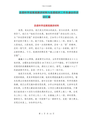 县委科学发展观演讲材料与县委组织工作务虚会的讲话汇编