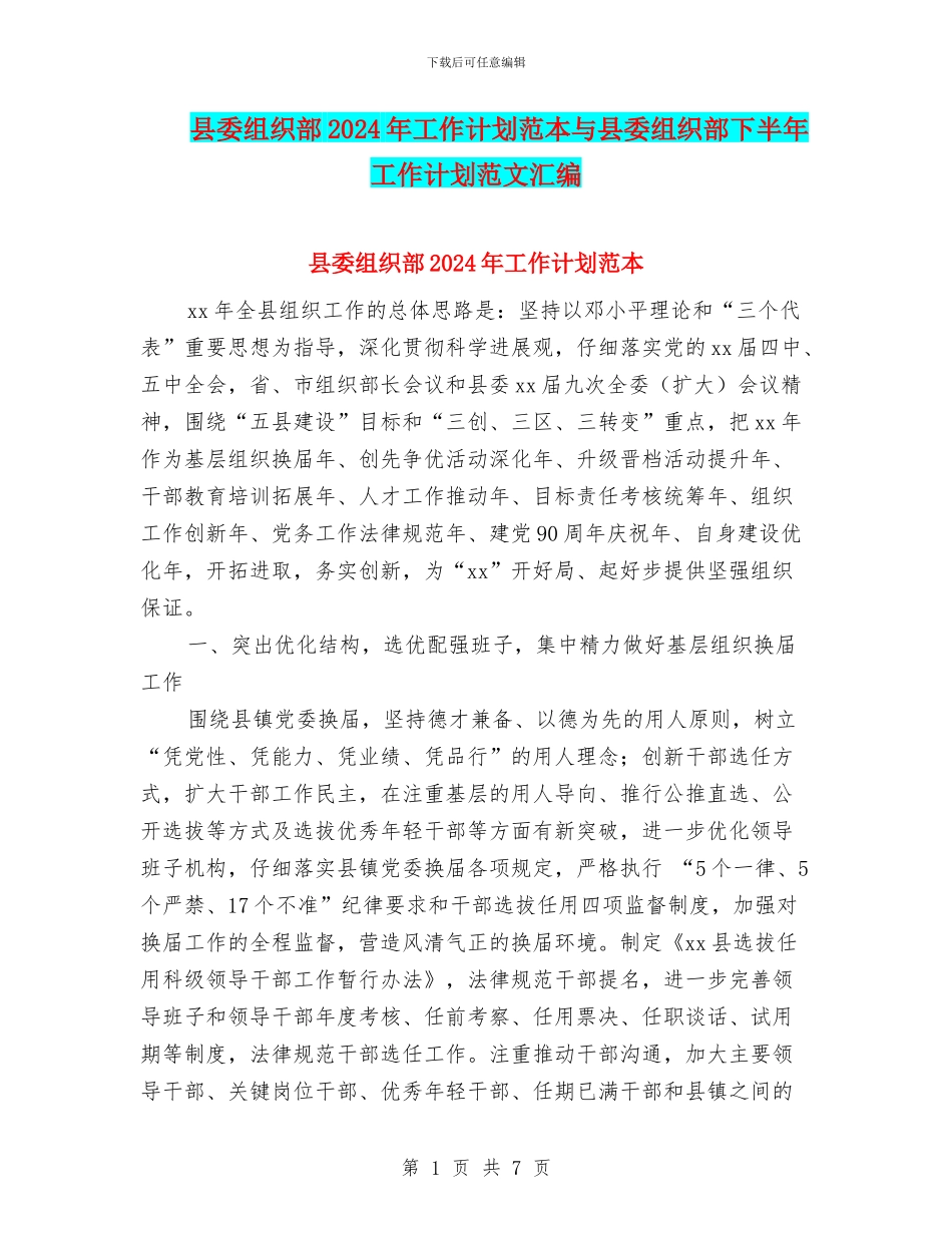 县委组织部2024年工作计划范本与县委组织部下半年工作计划范文汇编_第1页