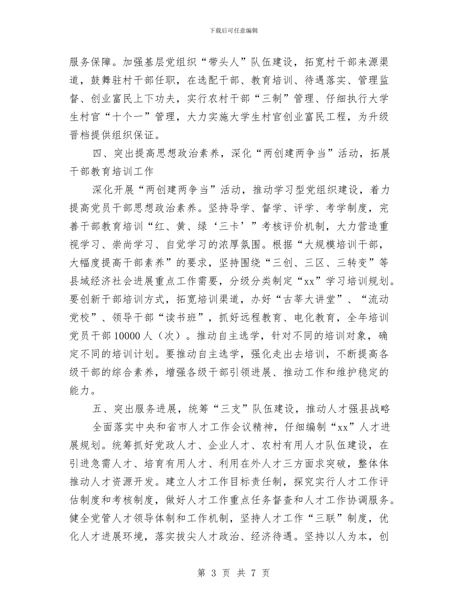 县委组织部2024年工作计划范本与县委组织部下半年工作计划范文汇编_第3页
