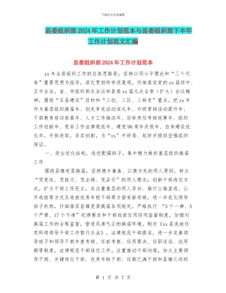 县委组织部2024年工作计划范本与县委组织部下半年工作计划范文汇编