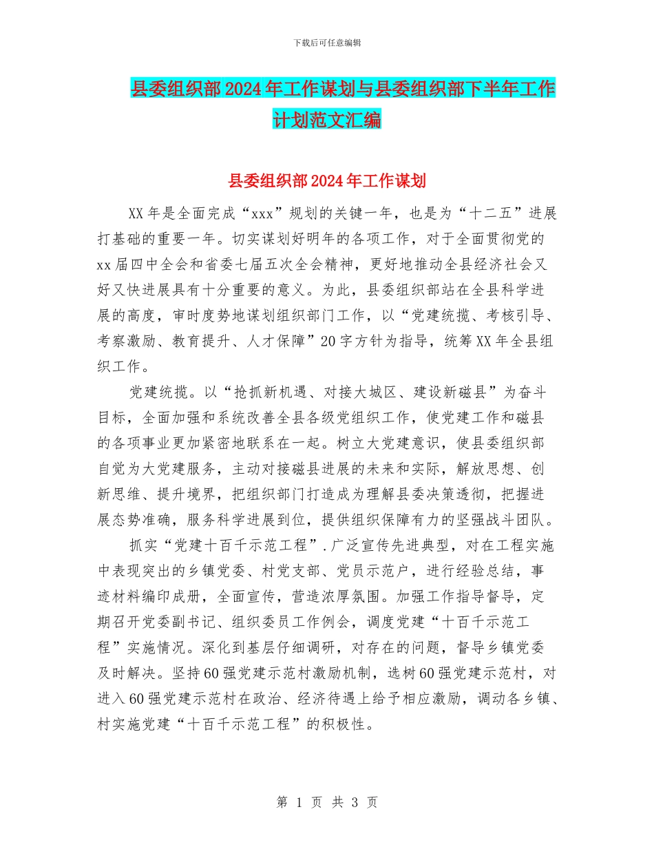 县委组织部2024年工作谋划与县委组织部下半年工作计划范文汇编_第1页