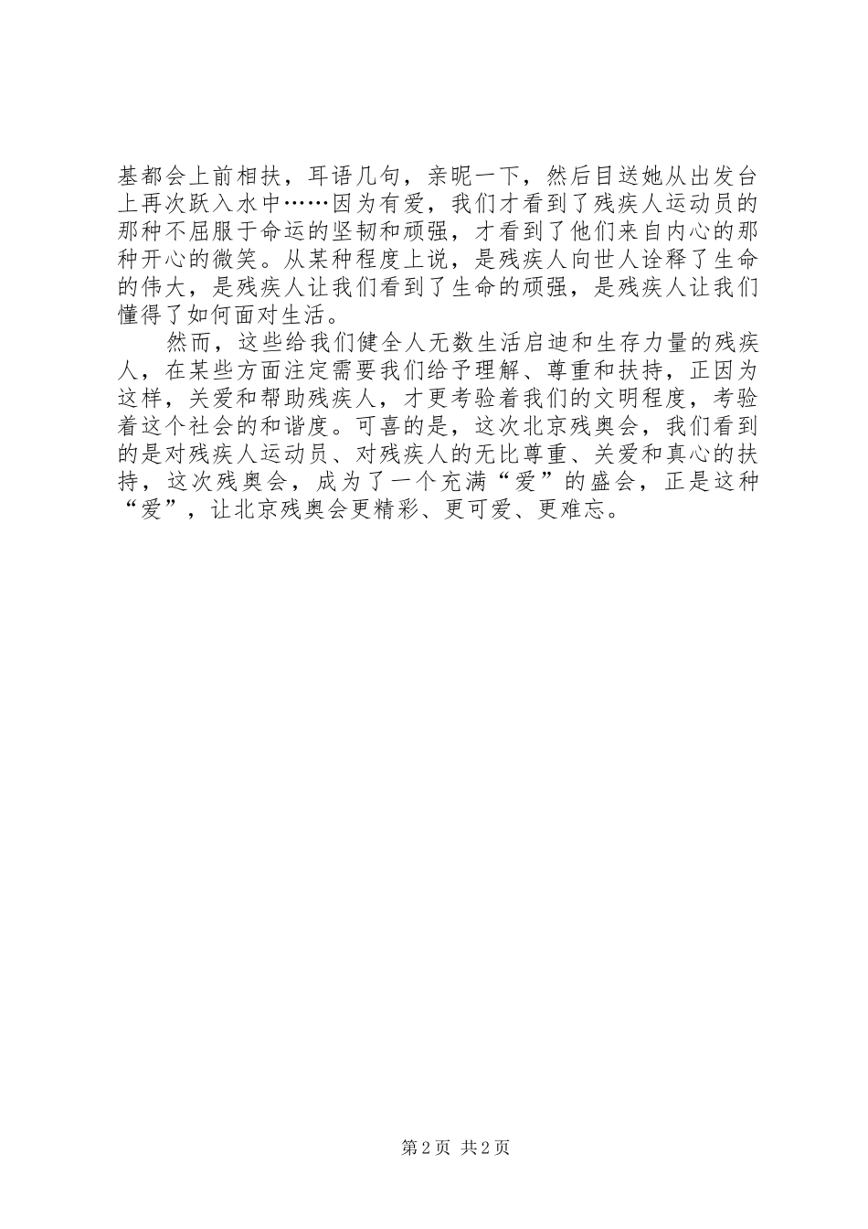 北京残奥会心得体会：因为有爱，所以精彩_第2页