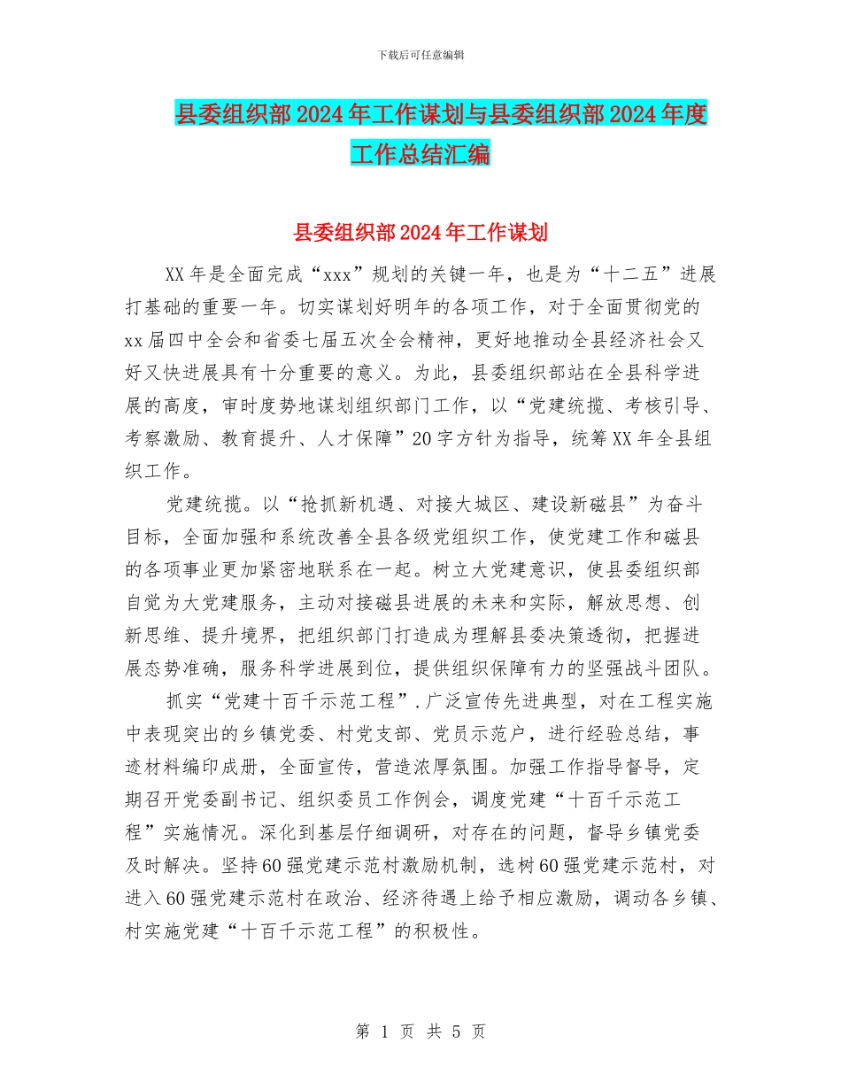 县委组织部2024年工作谋划与县委组织部2024年度工作总结汇编_第1页