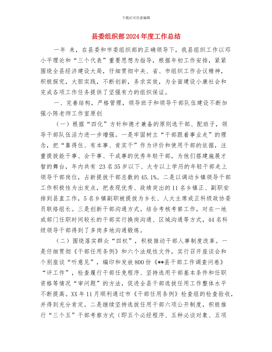 县委组织部2024年工作谋划与县委组织部2024年度工作总结汇编_第3页