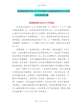 县委组织部2024年工作谋划与县委组织部2024年度工作总结汇编