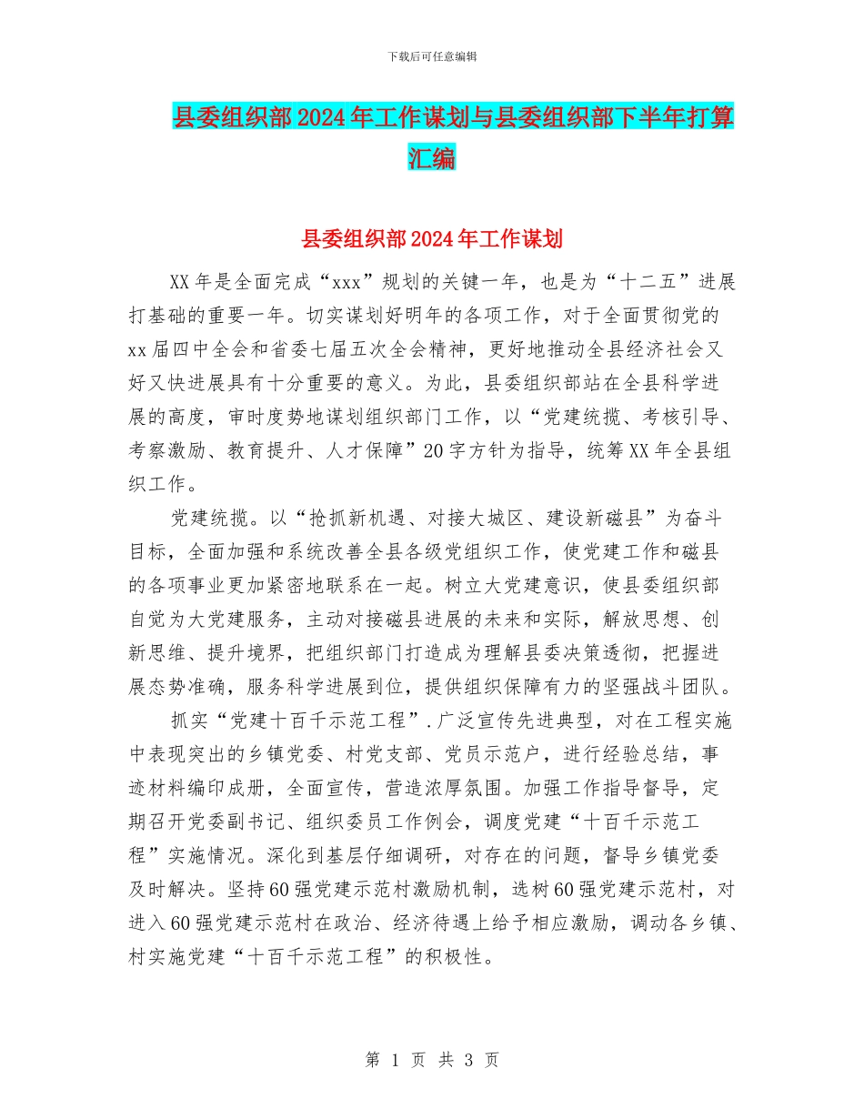 县委组织部2024年工作谋划与县委组织部下半年打算汇编_第1页