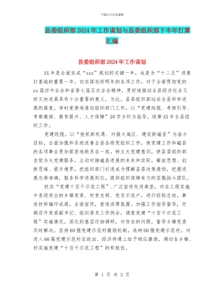 县委组织部2024年工作谋划与县委组织部下半年打算汇编