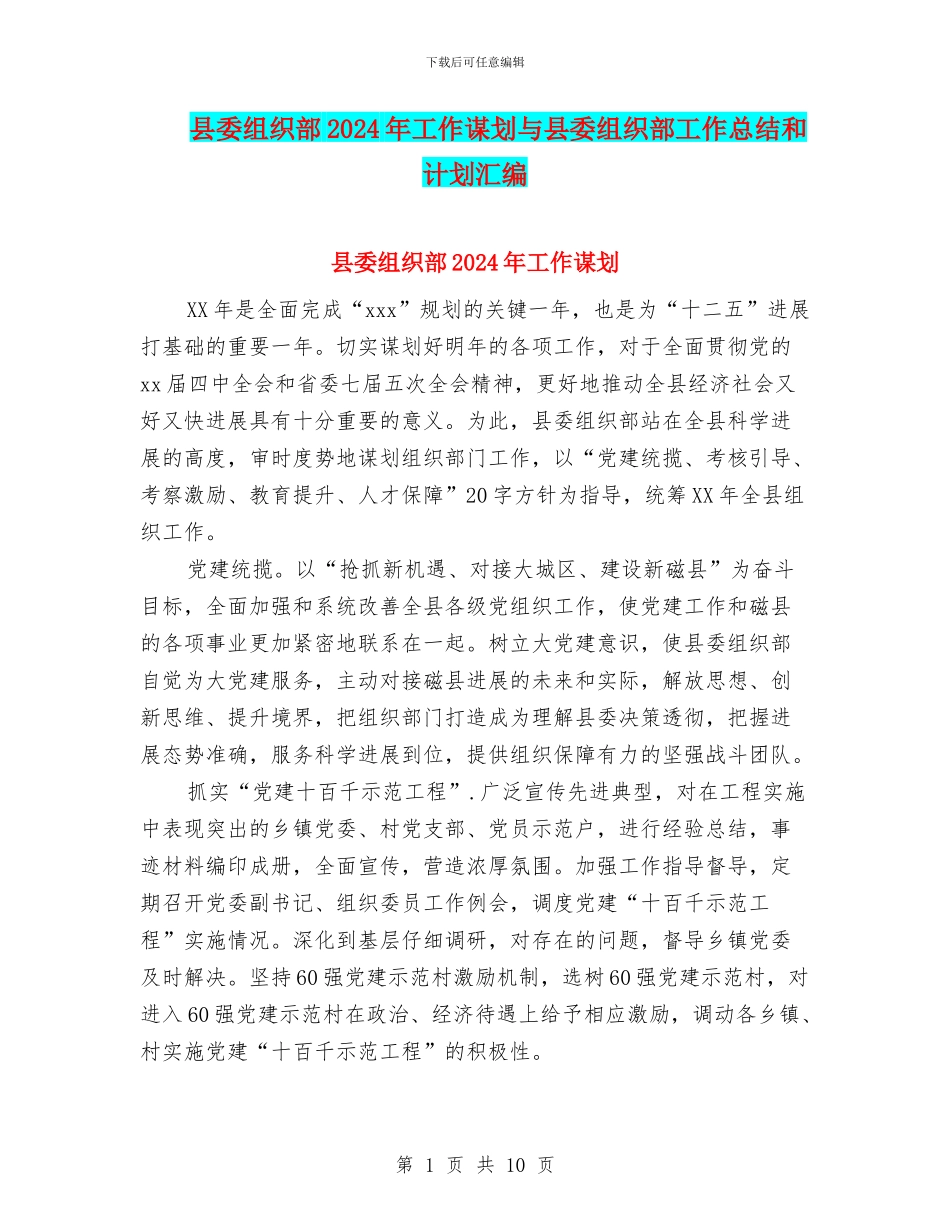 县委组织部2024年工作谋划与县委组织部工作总结和计划汇编_第1页