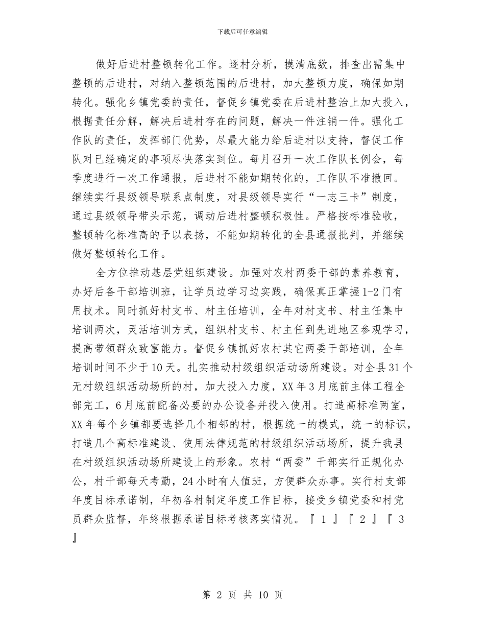 县委组织部2024年工作谋划与县委组织部工作总结和计划汇编_第2页