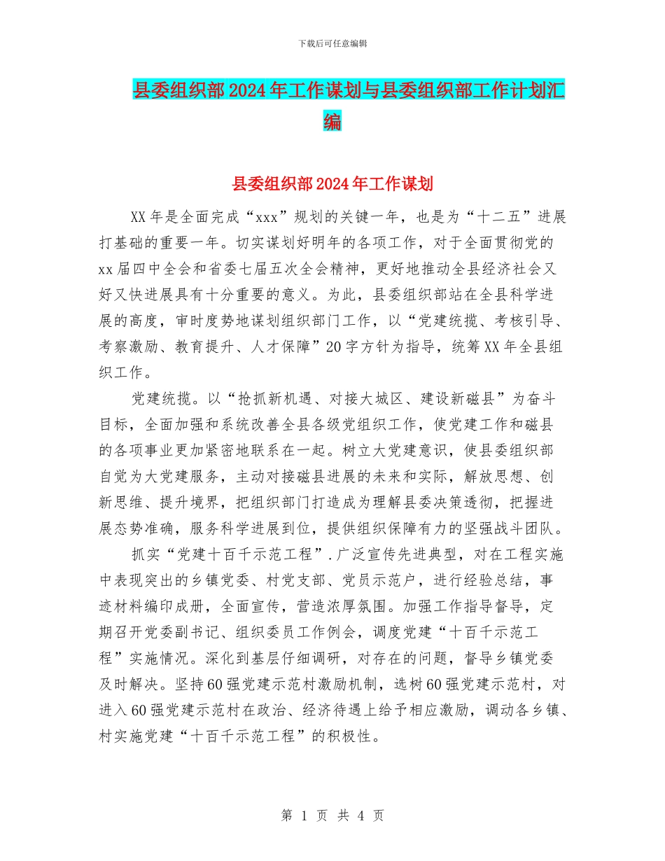 县委组织部2024年工作谋划与县委组织部工作计划汇编_第1页