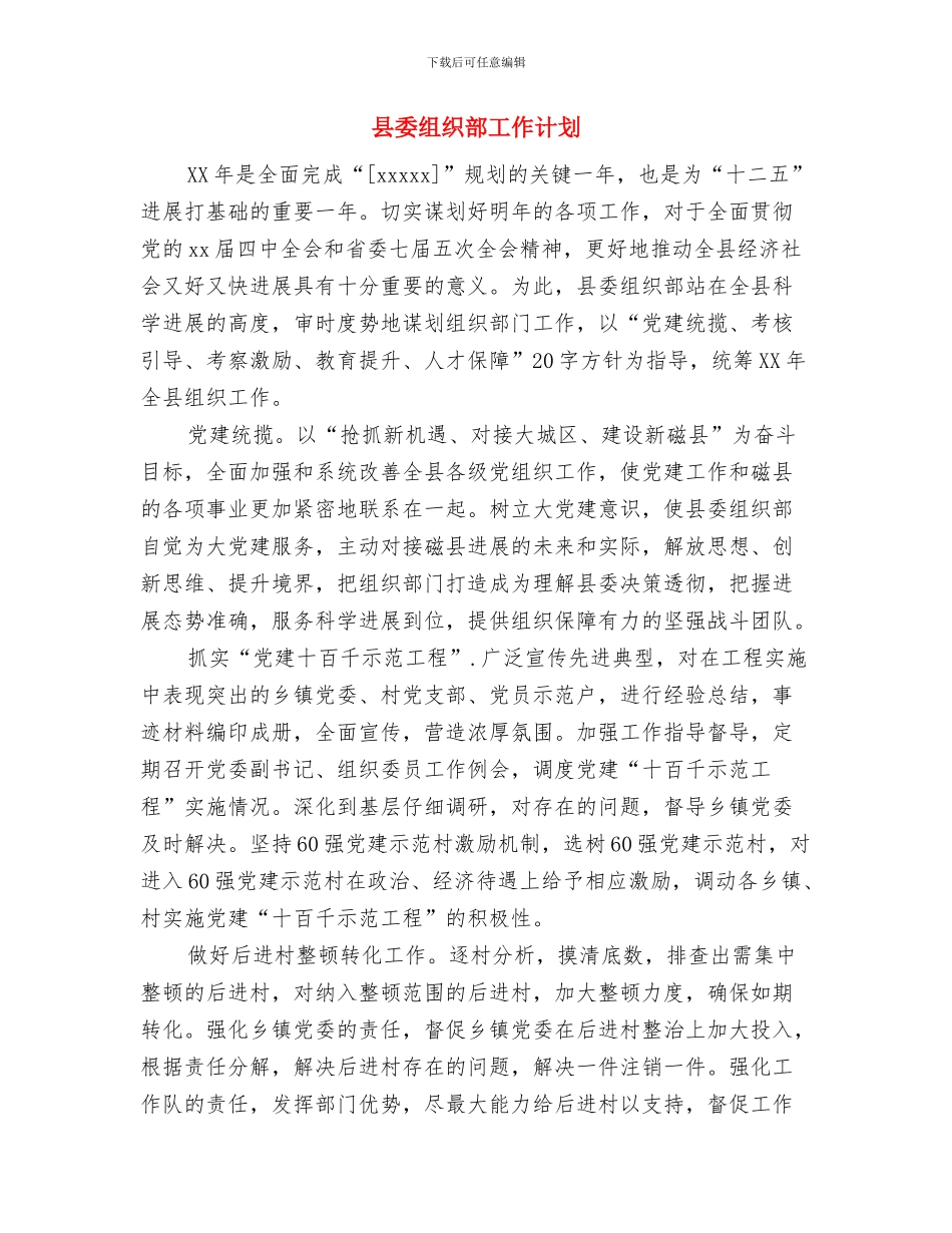 县委组织部2024年工作谋划与县委组织部工作计划汇编_第3页