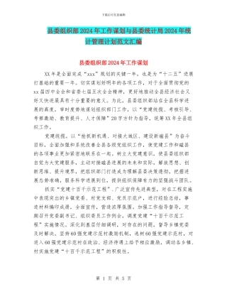 县委组织部2024年工作谋划与县委统计局2024年统计管理计划范文汇编