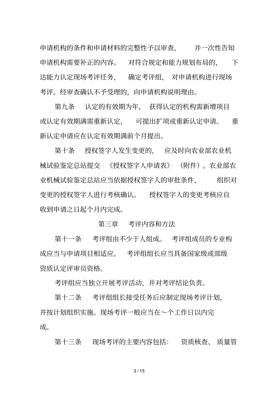 农业机械试验鉴定机构部级鉴定能力认定实施细则_第3页