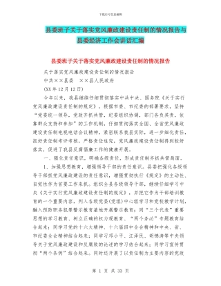 县委班子关于落实党风廉政建设责任制的情况报告与县委经济工作会讲话汇编